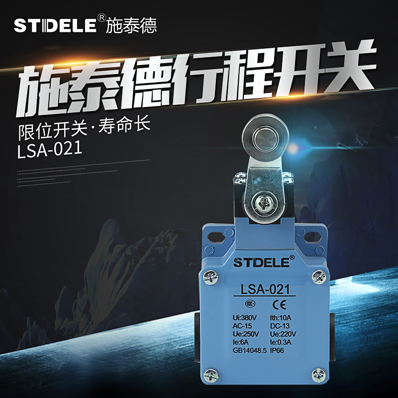 施泰德STDELE行程开关 LSA-021 点动 限位开关 金属外壳