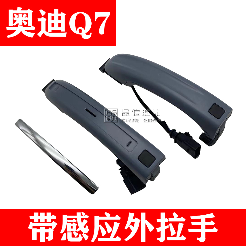 适用奥迪车门外拉手感应