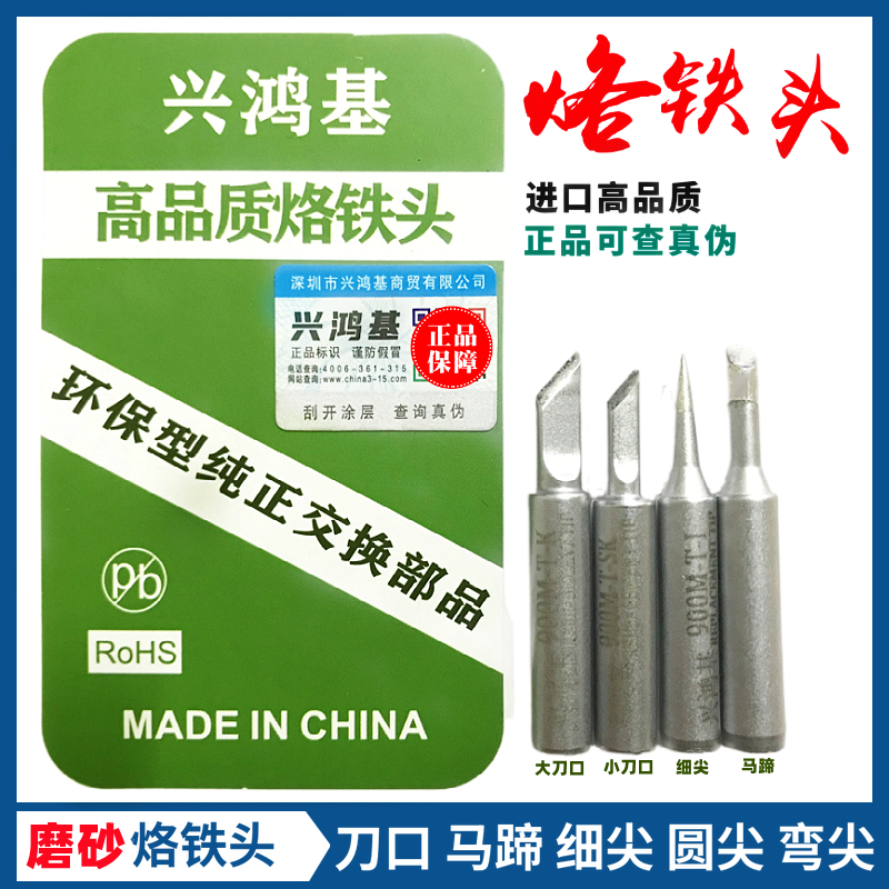 936烙铁头调恒温电烙铁焊台咀内热式细尖刀口马蹄环保原装兴鸿基