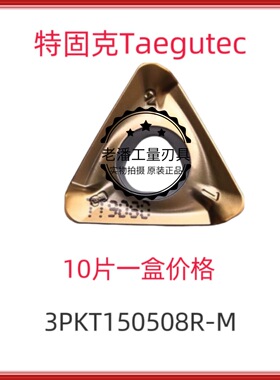 韩国特固克 Taegutec数控刀片 3PKT150508R-M TT9080 特惠