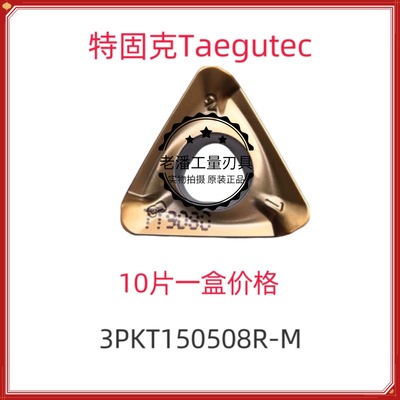 韩国特固克 Taegutec数控刀片 3PKT150508R-M TT9080 特惠