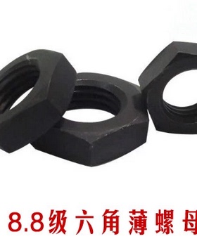 GB6172发黑高强8.8级六角薄螺母黑色扁螺帽M8M10M12M16M18M20-M64