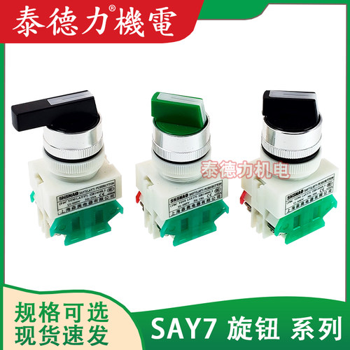 森奥SAY7(LAY7)-11X21旋钮PBC20X/31三挡两档转换自锁按钮开关NP4