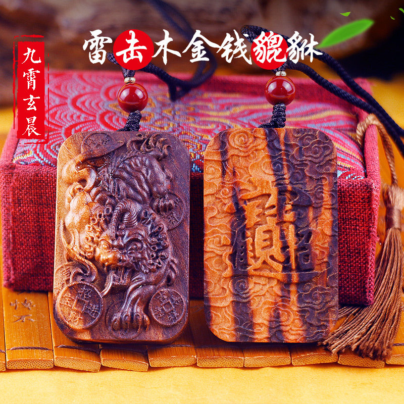 天然雷击枣木貔貅吊牌吉祥物钥匙扣挂件吊坠双面精雕饰品保真