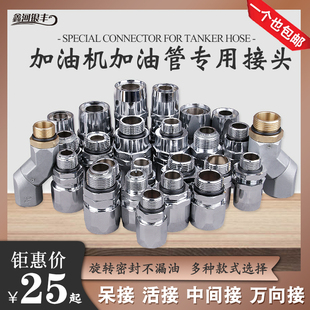 加油机枪接头呆接头管接头万向接头加油机自封枪接头油管接头配件