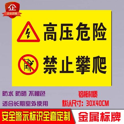 禁止攀爬电力施工禁止攀登高压危险注意安全铝板反光警示标识牌