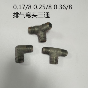 0.12 气泵配件 2直平三通 空压机弯头 0.17 机头0.36 0.25