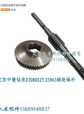 沈阳中捷钻床 Z3080X25蜗轮涡轮蜗杆Z60 M3.5 83017 83309