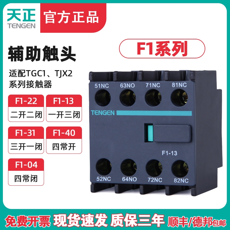 TENGEN天正 F1-22辅助触头TGC1交流接触器CJX2辅助F4-40/04/31/13