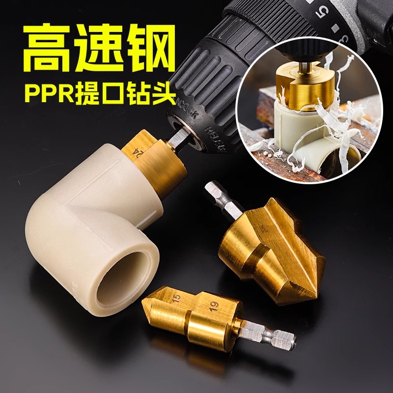 ppr提口钻头三刃高速扩孔钻20/25/32水管专用钻头多功能开孔神器