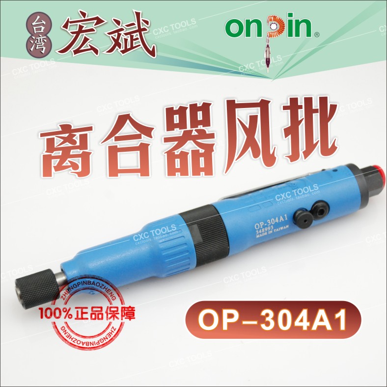 台湾宏斌 ONPIN 气动离合扳手 离合式风批 OP-304A1 正品保证特价