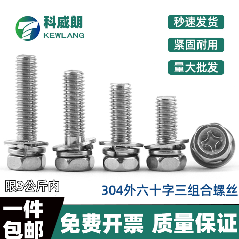 不锈钢十字外六角三组合