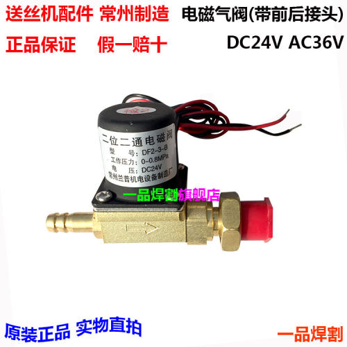 二保焊机气保焊机送丝机配件AC36V电磁气阀带线接头DC24V质优现货