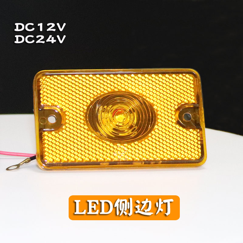 洒水车油罐车化工车挂车货车侧边灯 12V/24V侧标志灯灯壳