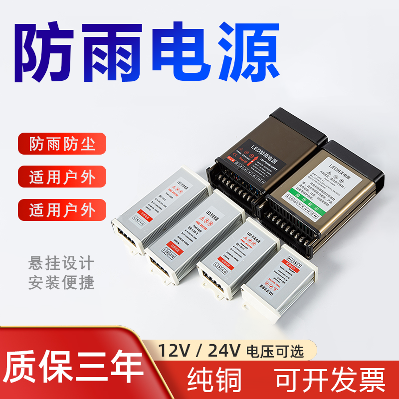 防雨开关电源户外广告招