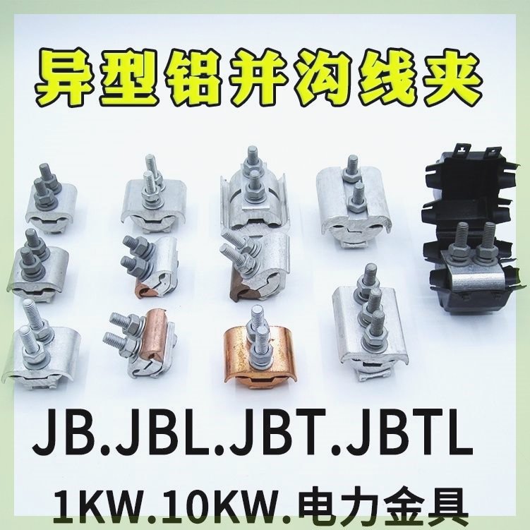 并沟线夹铜铝平方跨径接