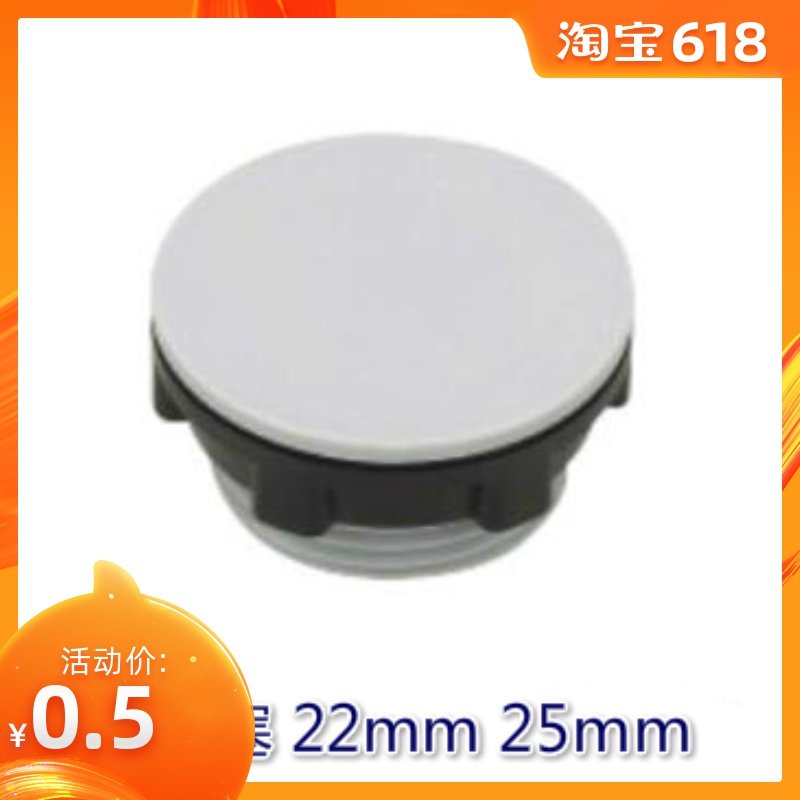 按钮开关附件按钮塞面板塞16MM 22MM 预留孔位