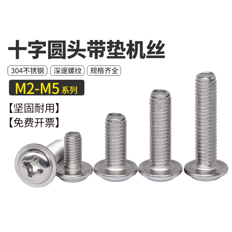 不锈钢十字圆头带垫机丝