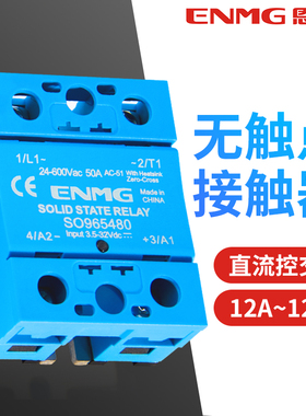 恩爵ENMG单相固态继电器12 24V直流控交流220V无触点接触器SO9496