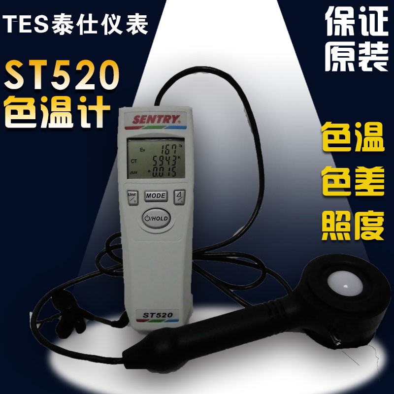 （保证原装）ST520色温仪ST-520色温表 色度测量仪 色度仪 色度计