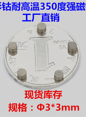 耐高温钐钴磁铁D3*3mm耐温300-350度强力磁铁3X3mm永久强磁吸铁石