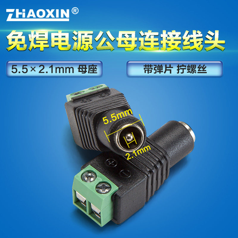 12V电源接口 母头免焊接头 DC电源5.5-2.1mm DC 母头转换插头