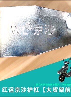 电动车保险杆红运京沙护杠前节前保护杆大货架前部京护杠前段电镀