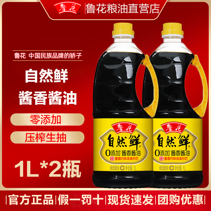 鲁花自然鲜酱香酱油1L*2特级压榨优质原料厨房凉拌炒菜蒸煮调味品