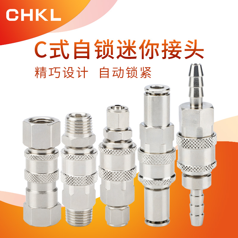欧式自锁快速迷你接头C式铜镀镍气管快插组合SH/PH/SK/PK6 8 10