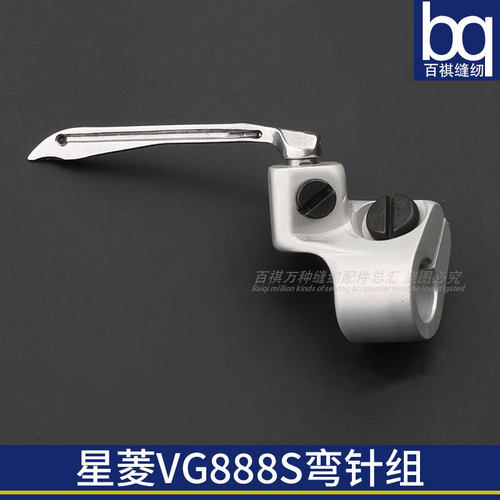 星菱VG888S绷缝机冚车小方头弯针架H1003-1弯针VJ01-1钩针勾针