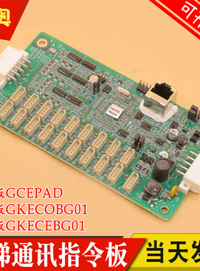 电梯轿厢通讯板GKECOBG01控制柜GCEPAD操纵盘扩展指令板GKECEBG01