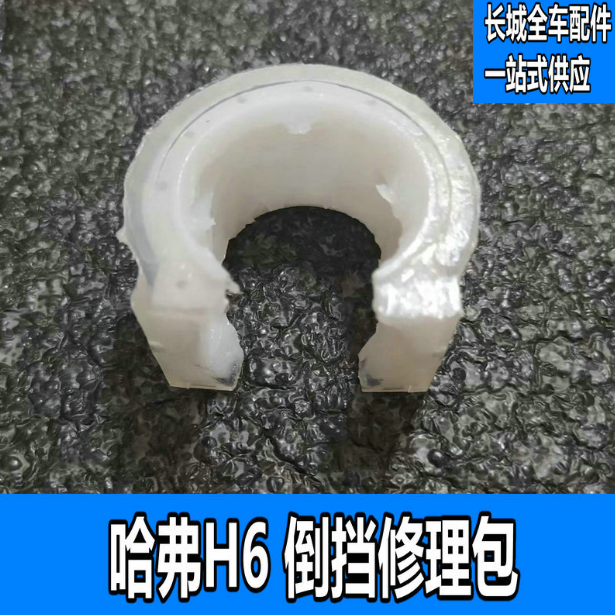 适配哈弗h6尼龙套换档球头胶套哈佛挂档修理包长城h6档位杆缓冲套