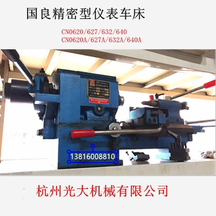 640A杭州光大 632 正宗国良仪表车床高速精度仪表车床CN0620 627