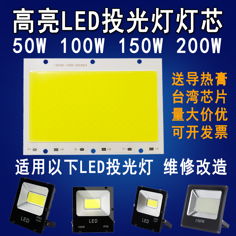 LED投光灯灯芯5054射灯灯珠COB集成光源灯板灯片50W100W150W200瓦