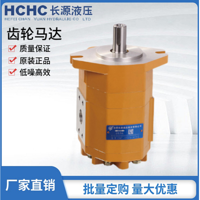 HCHC合肥长源液压齿轮马达CMF-E520/532/540/545/550-AFPS 液压泵