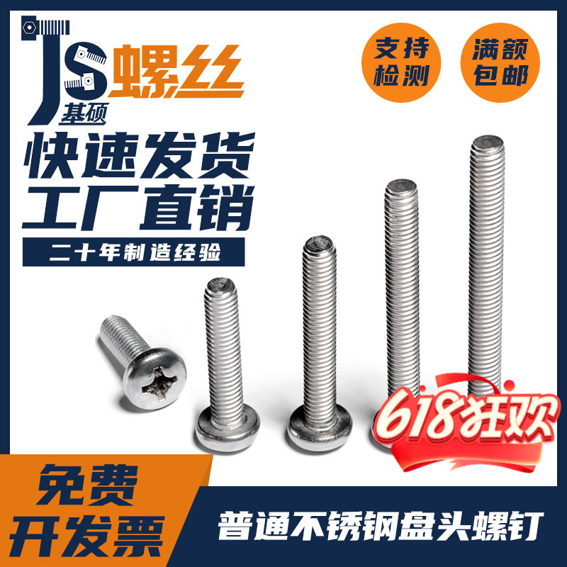 普通不锈钢十字盘头螺丝