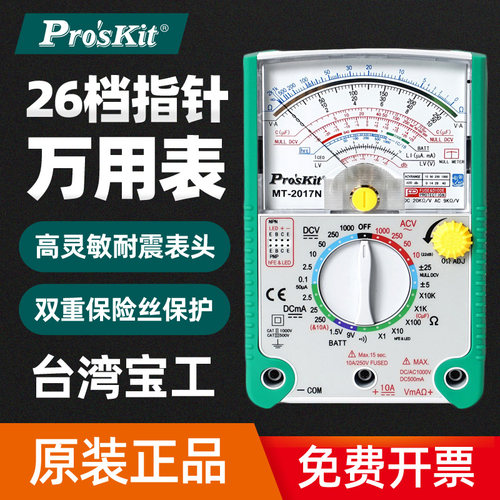 台湾宝工档指针万用表高