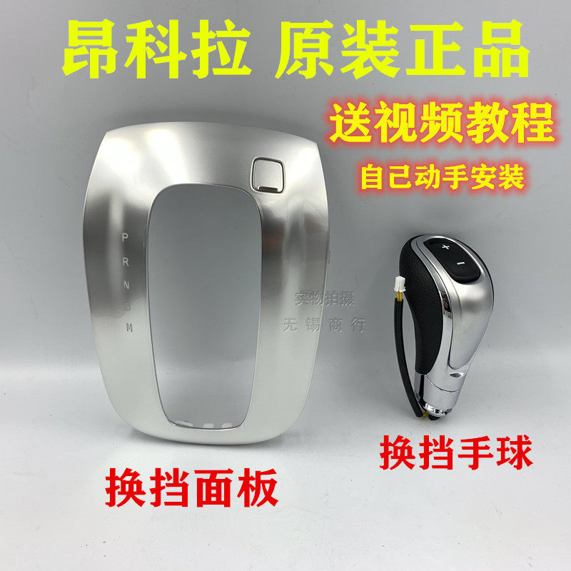 适配别克昂科拉 手球自动挡手柄档把换挡机构排挡头换挡面板配件