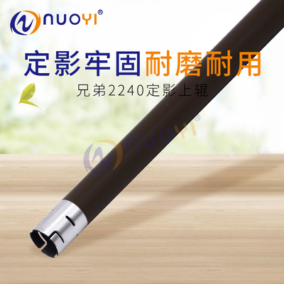 兼容兄弟HL-2220 2230 2240 2250DN 2270 2280DW 定影上辊 加热辊