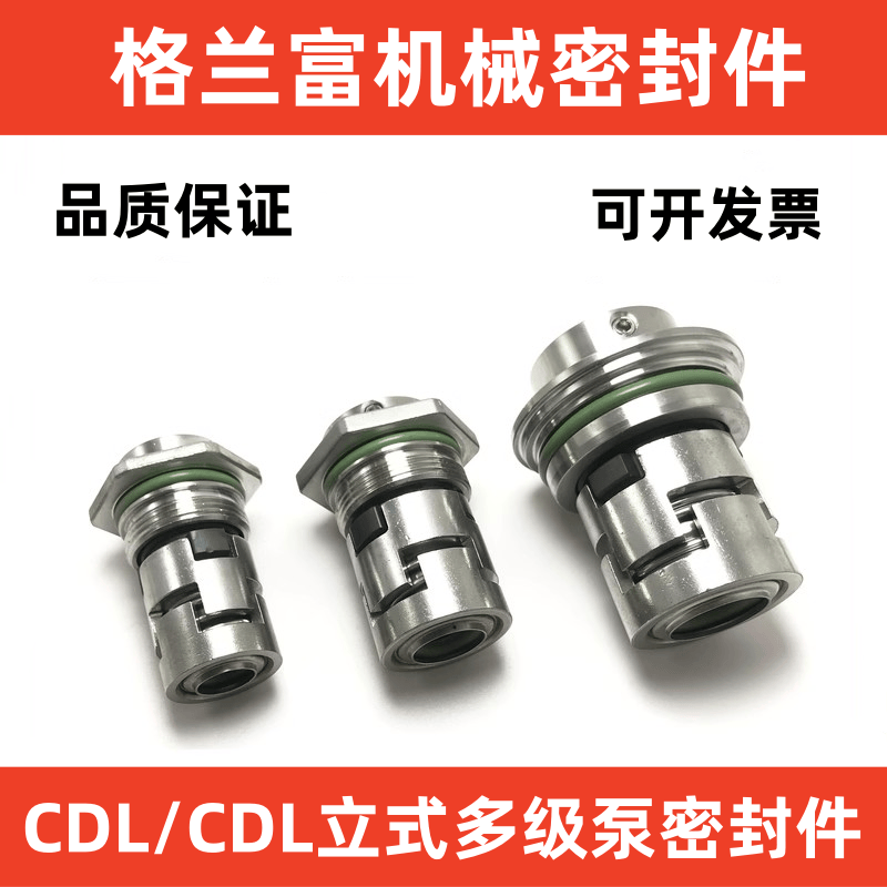 格兰富CDL/CDLF南方立式多级水泵机械密封件CDLA-12/14/16/22/32