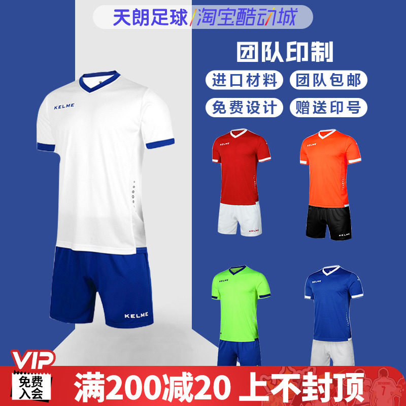 天朗足球 卡尔美 光板组队印号短袖套装足球服足球训练服 K15Z212