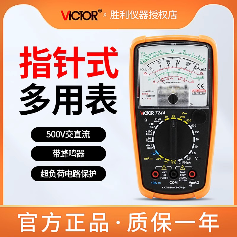 胜利VC7244指针式电工万用表机械式高精度防烧蜂鸣全保护万能表