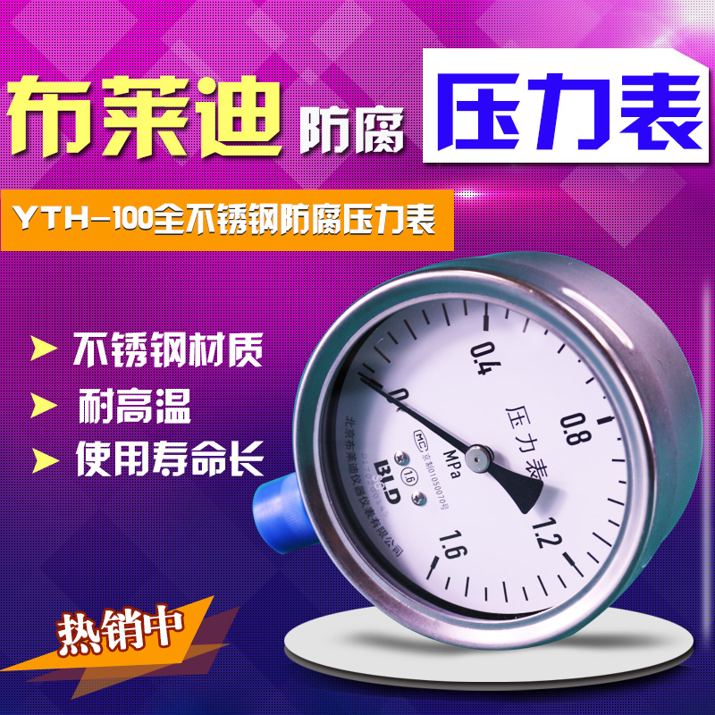 北京布莱迪不锈钢高精度压力表YTH100径向气压水压油压真空表特卖