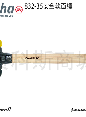 德国Wiha威汉832-35安全软面锤黑锤面/黄色锤面26434/26435/26436