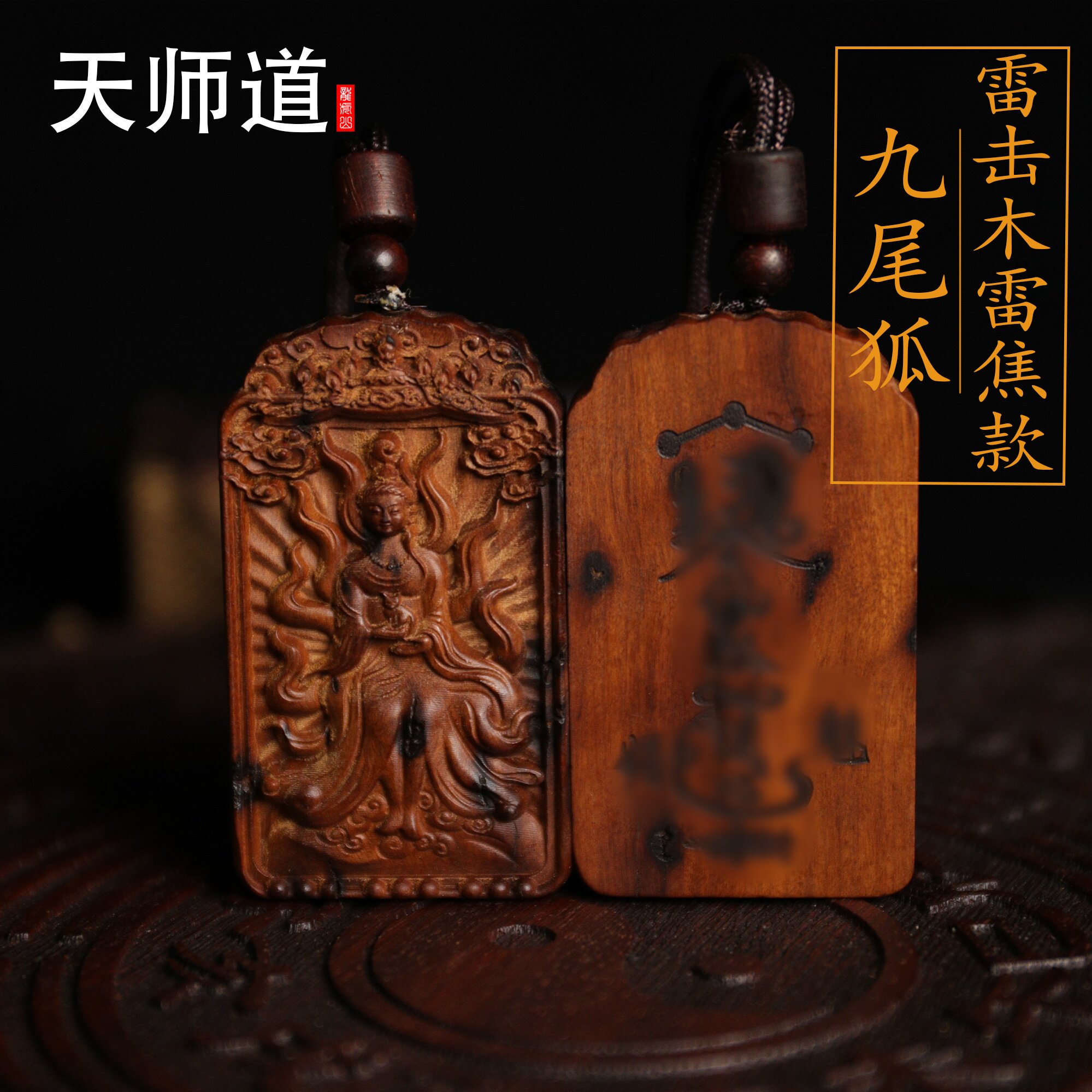 龙虎山天师道雷焦纹击枣
