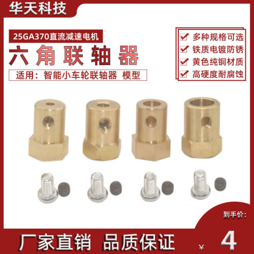 联轴器智能小车轮六角直