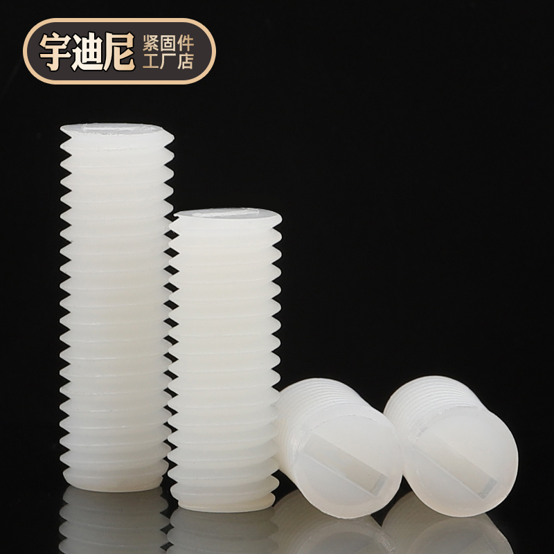 尼龙紧定螺丝塑料平端机