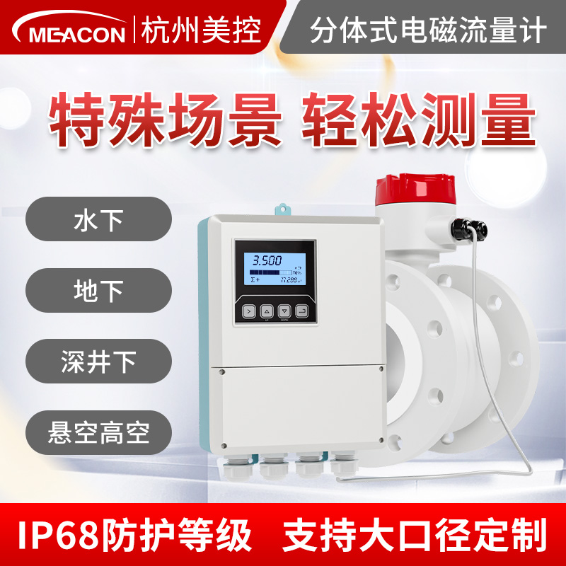分体式电磁流量计分体式污水泥浆电镀废水dn80煤消防dn30/200美控