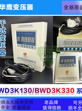 佛山华鹰干式变压器温度控制器HY-BWD3K130BCDE HY-BWD3K330ABCDE