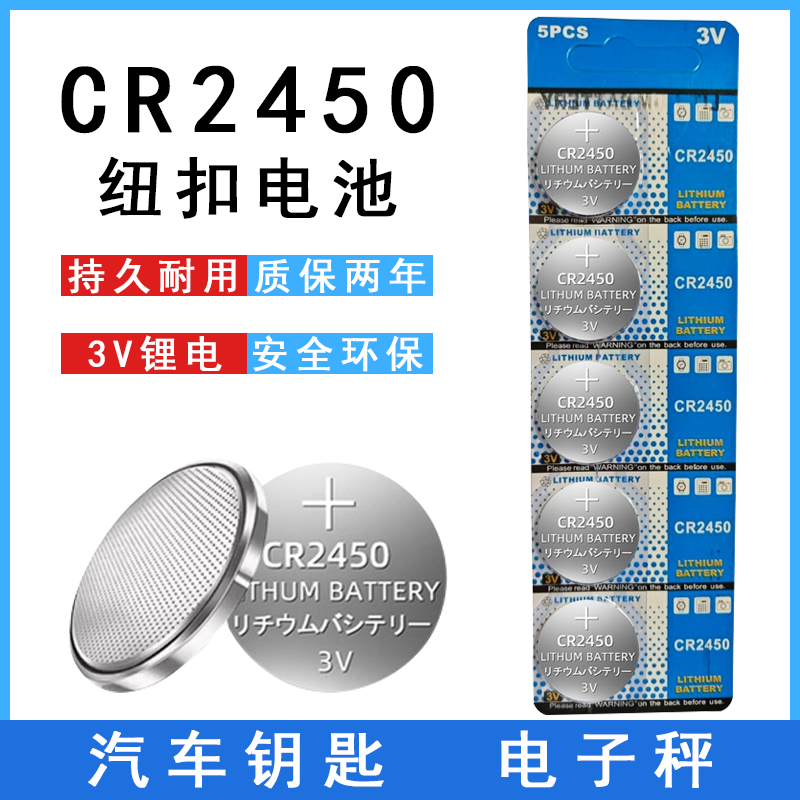 5粒装 CR2450纽扣电池 3v宝马遥控器汽车钥匙电子电池通用1/3/5/7